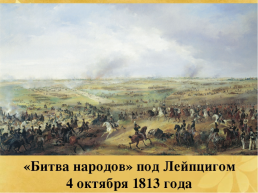 Заграничные походы русской армии. Внешняя политика 1813-1825 гг.. Параграф 5, с.34-38, слайд 6