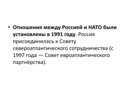 Россия и НАТО, слайд 7