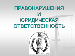 Правонарушения и юридическая ответственность. П. 11 (18), слайд 2