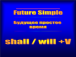 Future simple. Будущее простое время. Shall / will +v, слайд 1