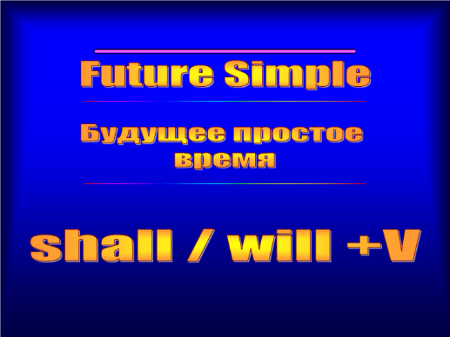 Future simple. Будущее простое время. Shall / will +v