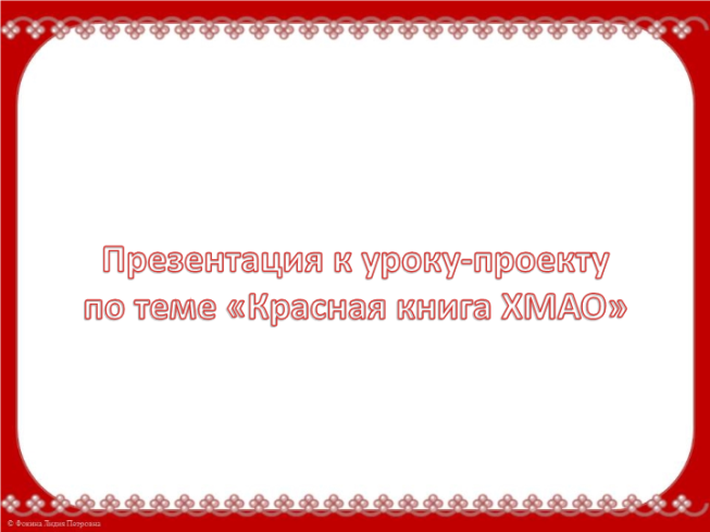 К уроку-проекту по теме «Красная книга Хмао»