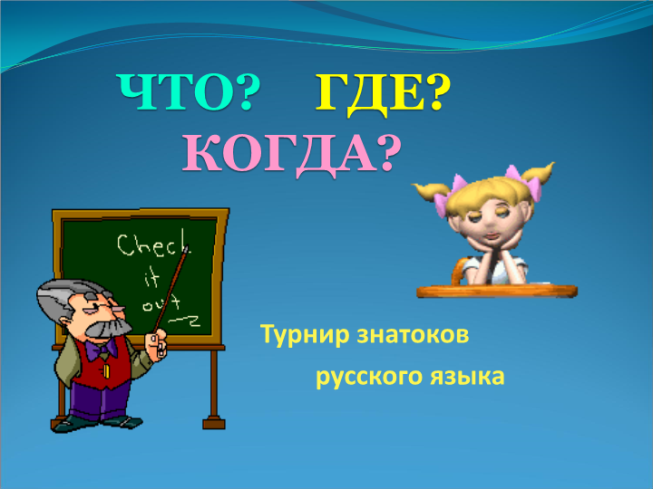 Что? Где? Когда?. Турнир знатоков русского языка