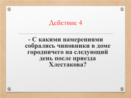 Тема: «Чиновники на приёме у ревизора». Анализ 4 действия комедии Н.В.Гоголя «ревизор», слайд 10