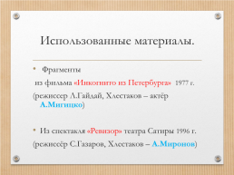 Тема: «Чиновники на приёме у ревизора». Анализ 4 действия комедии Н.В.Гоголя «ревизор», слайд 30