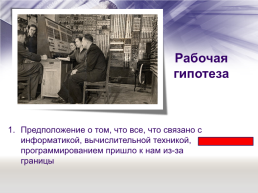 «Отечественная наука и ее вклад в развитие общества» тема: А. П. Ершов — выдающийся программист и математик, слайд 11