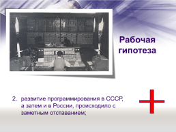 «Отечественная наука и ее вклад в развитие общества» тема: А. П. Ершов — выдающийся программист и математик, слайд 12