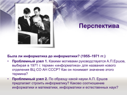 «Отечественная наука и ее вклад в развитие общества» тема: А. П. Ершов — выдающийся программист и математик, слайд 14