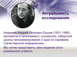 «Отечественная наука и ее вклад в развитие общества» тема: А. П. Ершов — выдающийся программист и математик, слайд 2