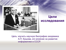 «Отечественная наука и ее вклад в развитие общества» тема: А. П. Ершов — выдающийся программист и математик, слайд 3