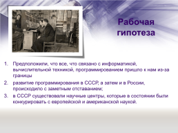 «Отечественная наука и ее вклад в развитие общества» тема: А. П. Ершов — выдающийся программист и математик, слайд 5