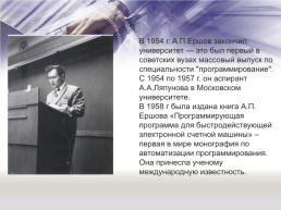 «Отечественная наука и ее вклад в развитие общества» тема: А. П. Ершов — выдающийся программист и математик, слайд 6