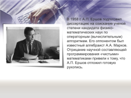 «Отечественная наука и ее вклад в развитие общества» тема: А. П. Ершов — выдающийся программист и математик, слайд 7