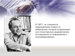 «Отечественная наука и ее вклад в развитие общества» тема: А. П. Ершов — выдающийся программист и математик, слайд 9