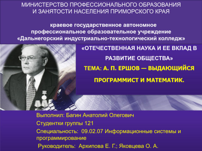 «Отечественная наука и ее вклад в развитие общества» тема: А. П. Ершов — выдающийся программист и математик
