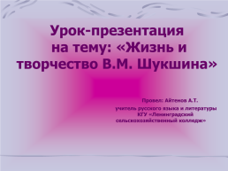 Урок-презентация на тему: «жизнь и творчество В.М. Шукшина»