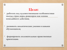 Анализ комедии Гоголя Ревизор, слайд 2