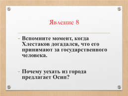 Анализ комедии Гоголя Ревизор, слайд 24