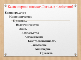 Анализ комедии Гоголя Ревизор, слайд 27