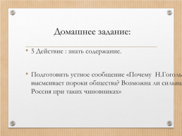 Анализ комедии Гоголя Ревизор, слайд 29