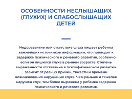 Коррекционно-педагогическая работа с детьми с нарушениями слуха, речи и зрения, слайд 5