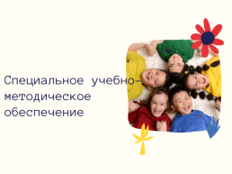 Коррекционно-педагогическая работа с детьми с нарушениями слуха, речи и зрения, слайд 7