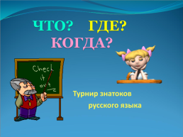 Знатоки русского языка, слайд 1