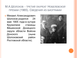 М.А.Шолохов - третий лауреат Нобелевской премии (1965). Сведения из биографии. Роман–эпопея «Тихий Дон» (обзор), слайд 2