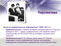 Отечественная наука и её вклад в развитие общества. Ершов А. П., слайд 14