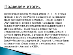 Заграничные походы русской армии, слайд 11