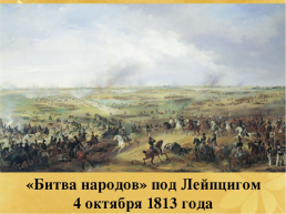 Заграничные походы русской армии, слайд 6
