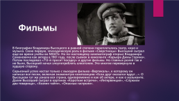 Презентация о Владимире Высоцком, слайд 9