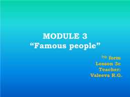 Famous people, слайд 1