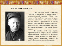 Аркадий Петрович Гайдар  22.01.1904 - 26.10.1941, слайд 11