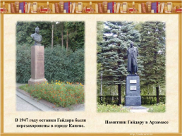 Аркадий Петрович Гайдар  22.01.1904 - 26.10.1941, слайд 12