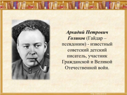 Аркадий Петрович Гайдар  22.01.1904 - 26.10.1941, слайд 2