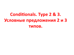 Conditionals. Type 2 & 3. Условные предложения 2 и 3 типов.