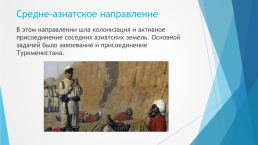 Направления во внешней политике российской империи во 2 половине 19 века, слайд 5