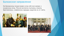 Направления во внешней политике российской империи во 2 половине 19 века, слайд 7