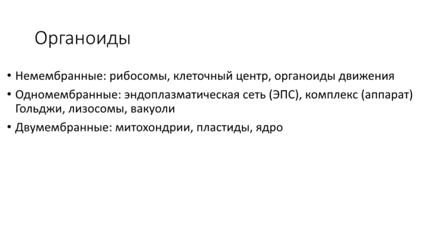 Органоиды. Немембранные: рибосомы, клеточный центр, органоиды движения одномембранные: эндоплазматическая сеть (эпс), комплекс (аппарат) гольджи, лизосомы, вакуоли двумембранные: митохондрии, пластиды, ядро