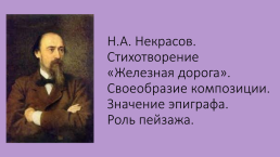 Н.А. Некрасов. Стихотворение «железная дорога». Своеобразие композиции. Значение эпиграфа. Роль пейзажа.