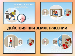 Урок 3. Правила безопасного поведения при землетрясениях, слайд 7
