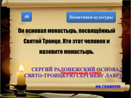 Своя игра. «Летописи, былины, сказания, жития». Литературное чтение 4 класс, слайд 26