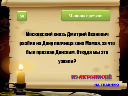 Своя игра. «Летописи, былины, сказания, жития». Литературное чтение 4 класс, слайд 7