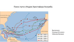 Поиск пути в Индию Христофора Колумба.