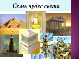 Семь чудес света, слайд 2