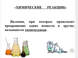«Химические и физические явления», слайд 20