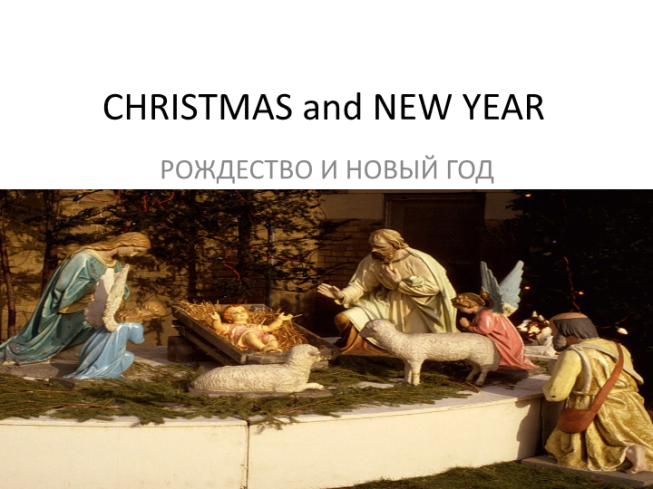Christmas and new year. Рождество и Новый год