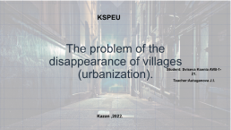 Kspeu. The problem of the disappearance of villages (urbanization), слайд 1