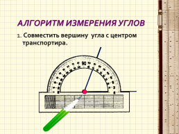 Алгоритм измерения углов, слайд 1